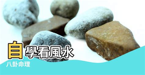 風水自學|風水入門必備知識